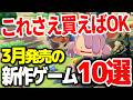 【2026年3月】絶対に買うべき期待の新作ゲーム10選【Switch/PS5/PC おすすめゲーム】