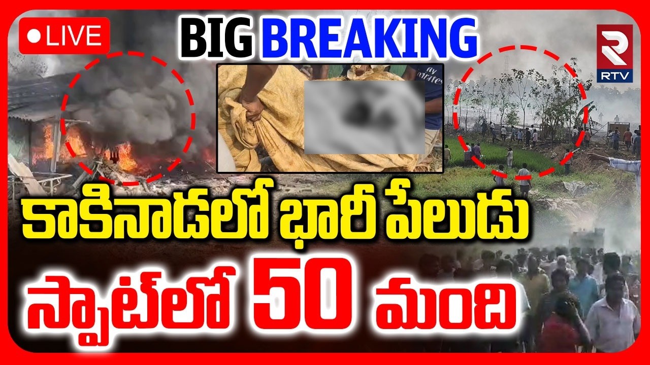 BIG Blast In Kakinada🔴LIVE : కాకినాడలో భారీ పేలుడు | Samarlakota Crackers Factory Fire Incident |RTV