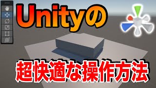 【操作方法編】Unityの快適な操作方法を解説する【物理エンジン動画の作り方】