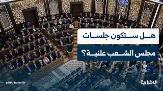 تعرّف إلى معنى النظام الداخلي لمجلس الشعب والبنود التي يتم التصويت عليها