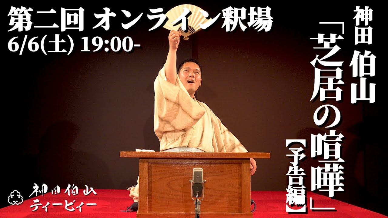 予告編】第二回オンライン釈場出演：神田伯山【6/6（土）19:00プレミア