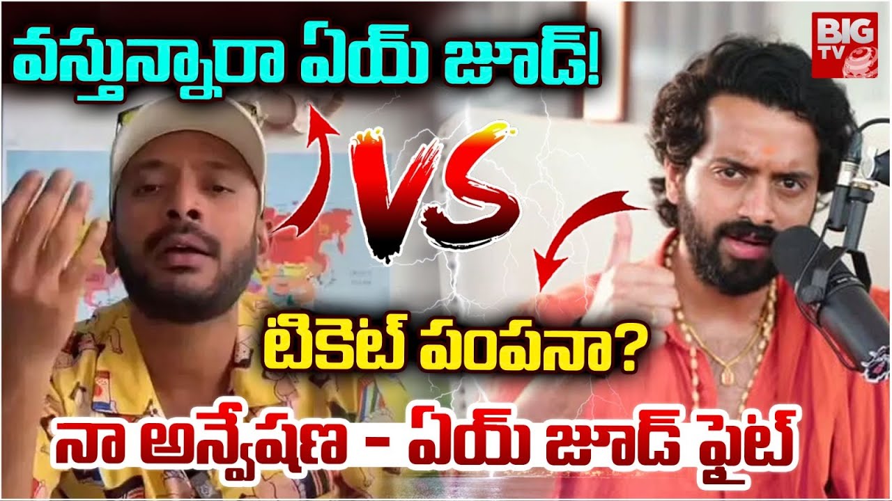 నా అన్వేషణ - ఏ జూడ్ ఫైట్ | Naa Anveshana Vs Aye Jude | Garikapati | Shivaji | BIG TV