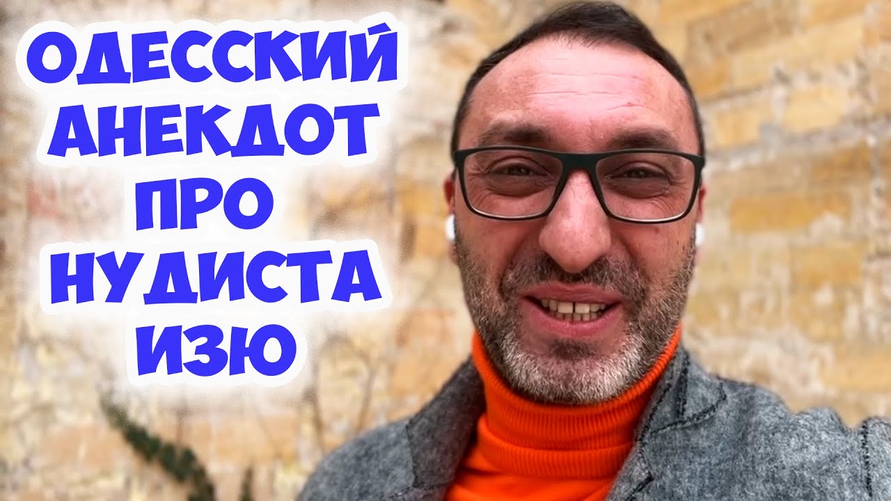 Анекдот Видео Про Нудиста