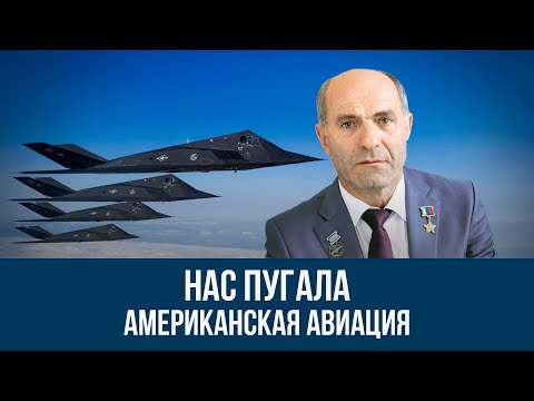 Герой России об американской авиации