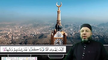 من سورة آل عمران الصفحة 61 بصوت القارئ محمود عبدالله المبيض من ختمة اقرأ وارقَ