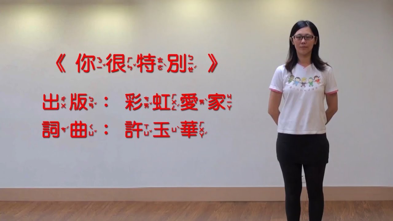 你很特別彩虹生命人己1 2 有動作 Youtube