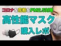 【最強】AIRIUNM(エリナム)って知ってる？【マスク難民必見】