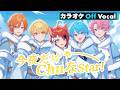【カラオケ】今夜だけChuなStar!/すとぷり【Off Vocal】