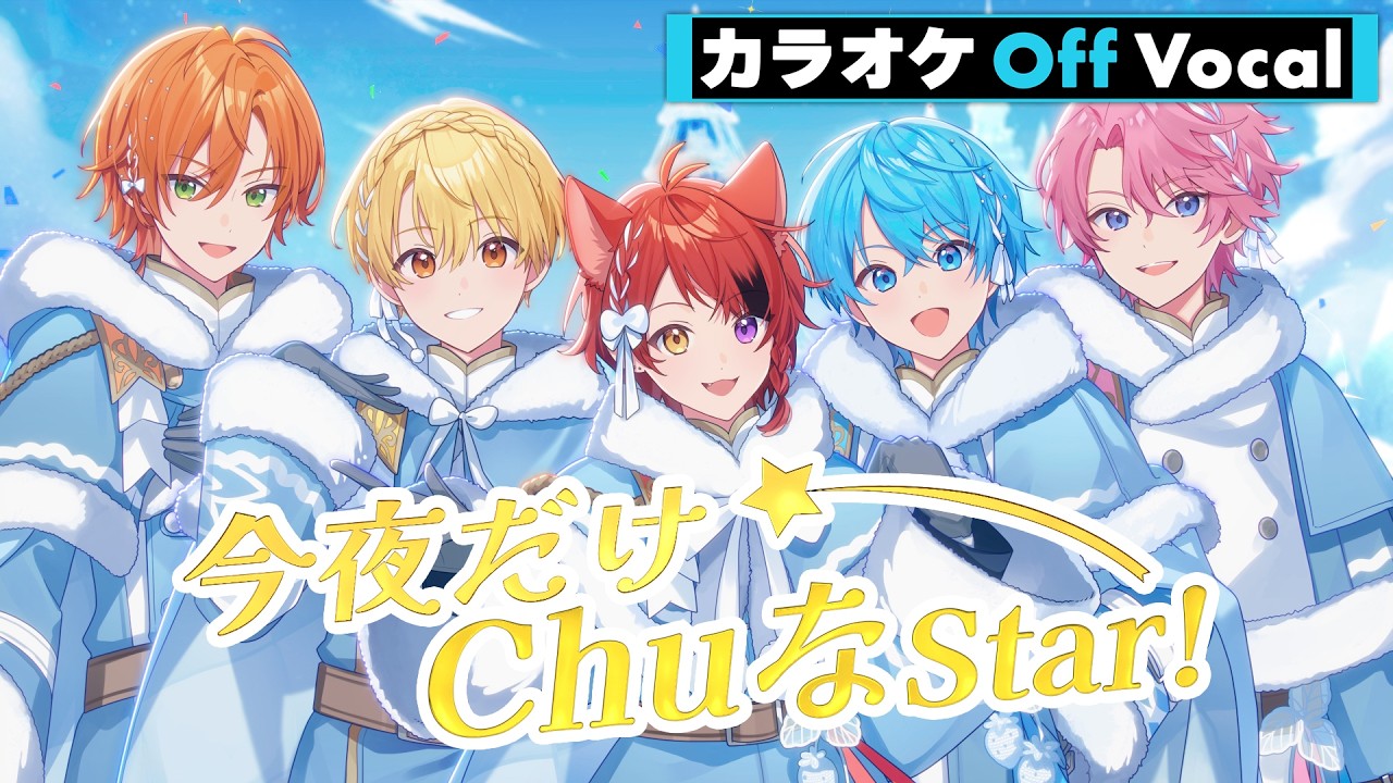 カラオケ】今夜だけChuなStar!／すとぷり【Off Vocal】 - YouTube
