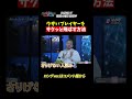 ウザいプレイヤーをどう飛ばす?サクッと一発で飛ばす方法をお教えします!! #dazn #切り抜き #showdown