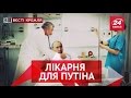 Вєсті Кремля. Слівкі. Де лікується Путін