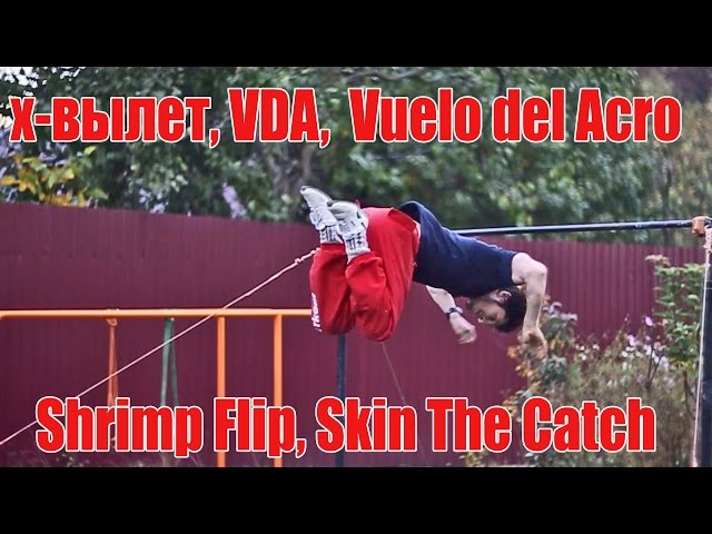 Школа турника 61 - Х-вылет / Shrimp Flip / Skin The Catch / Vuelo del Acro