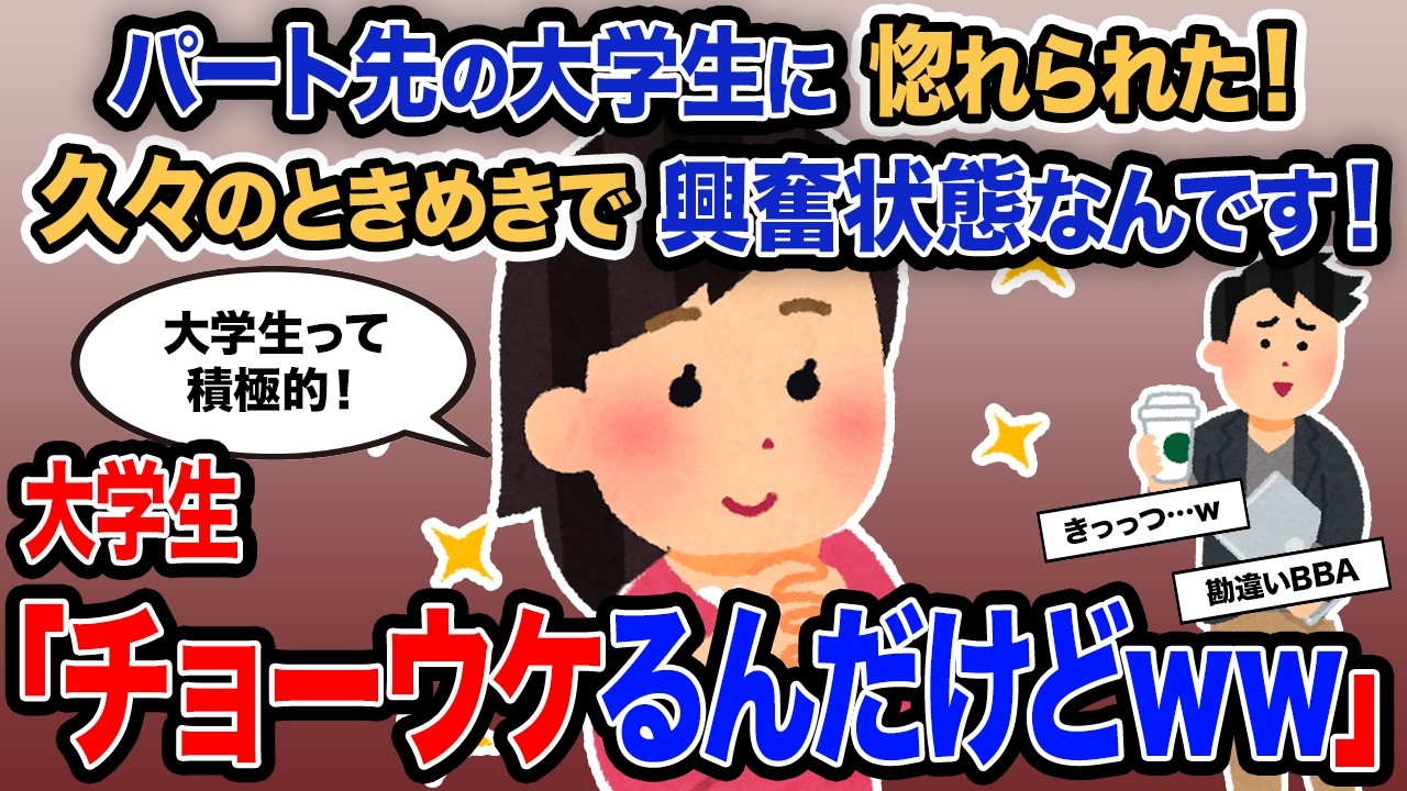 【2ch報告者キチ】総集編「パート先の大学生に惚れられた！久々のときめきで興奮状態なんです！」→大学生「チョーウケるんだけどｗｗ」【ゆっくり解説】