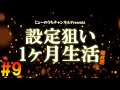 設定狙いのみで1ヶ月打ち続ける生活＃9