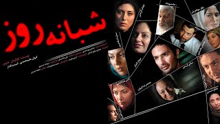 Film Shabane Roz - Full Movie | فیلم سینمایی شبانه روز - کامل