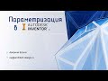 Параметризация в Autodesk Inventor