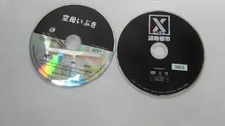 【DVD紹介】＃１２４「空母いぶき」「X　策略都市」