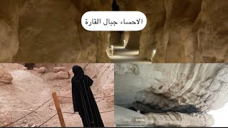 زرنا  مكان عمرو ٢٥ مليون سنة ? الاحساء جبال القارة  ارض الحضارات ahsa qara mountain civilizations