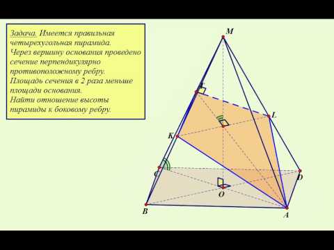 Сечение правильной четырёхугольной пирамиды - YouTube