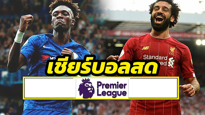 เชลซี vs ลิเวอร์พูล เชียร์บอลสด ไลฟ์สกอร์สด ฟุตบอลพรีเมียร์ลีกอังกฤษ