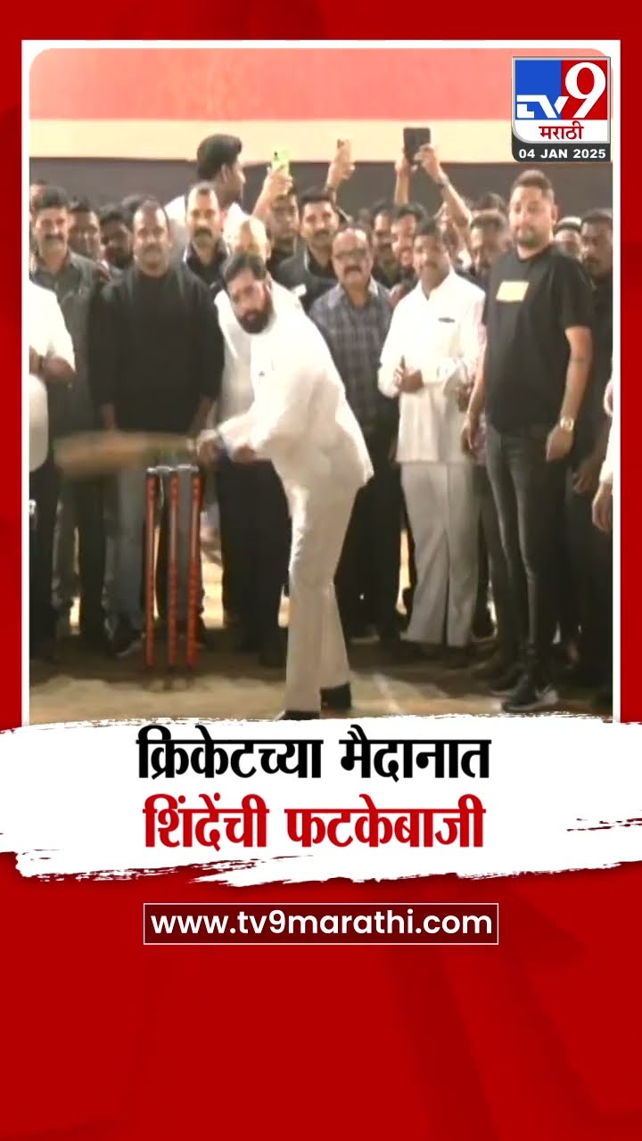 Eknath Shinde यांच्याकडून क्रिकेटच्या मैदानात फटकेबाजी | Eknath Shinde plays cricket