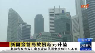 《TV2华语新闻》10月14日:下调新元升值速度