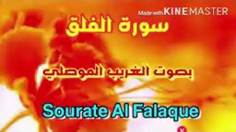 سورة الفلق مكرره للحسد والسحر بصوت الشيخ غريب الموصلي