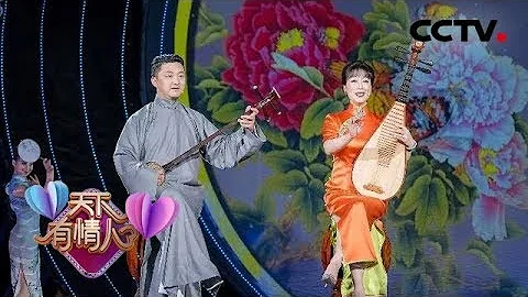 [2018天下有情人] 評彈《花好月圓》 演唱：盛小雲 高博文 | CCTV綜藝 - 天天要聞