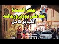 جعفر العمدة حط على دودي ورجالته    الفيديو كامل