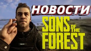 НОВОСТИ Sons of The Forest // Новые кадры Зе Форест 2! // Перенос игры?