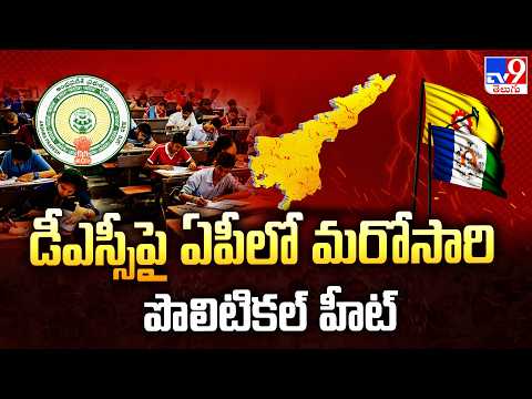 AP DSC Row : డీఎస్సీపై ఏపీలో మరోసారి పొలిటికల్ హీట్ - TV9 - TV9
