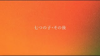 林部智史 / 七つの子・その後 (Lyric Video)