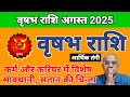 Taurus Horoscope August 2025 Vrashabh Rashi August 2025 Taurus Horoscope Madanmohan Lakhotiya Taurus Horoscope August 2025 Vrashabh Rashi August 2025 Taurus Horoscope Madanmohan Lakhotiya