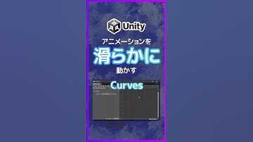 【Unity6】アニメーションを滑らかに動かす「Curves」#shorts