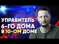 Управитель 6 дома в 10 доме. Полный разбор