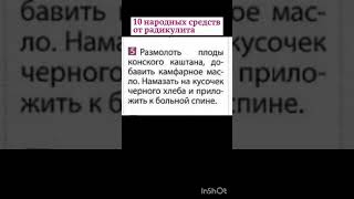 Радикулит - 10 народных средств ; )