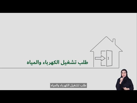 كيفية تقديم طلب خدمة تشغيل الكهرباء المياه عن طريق موقع الهيئة الإلكتروني