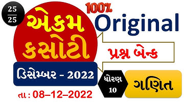 STD 10 MATHS : EKAM KASOTI DECEMBER 2022 | QUESTION BANK DEC 2022 | #ekamkasoti  #std10math