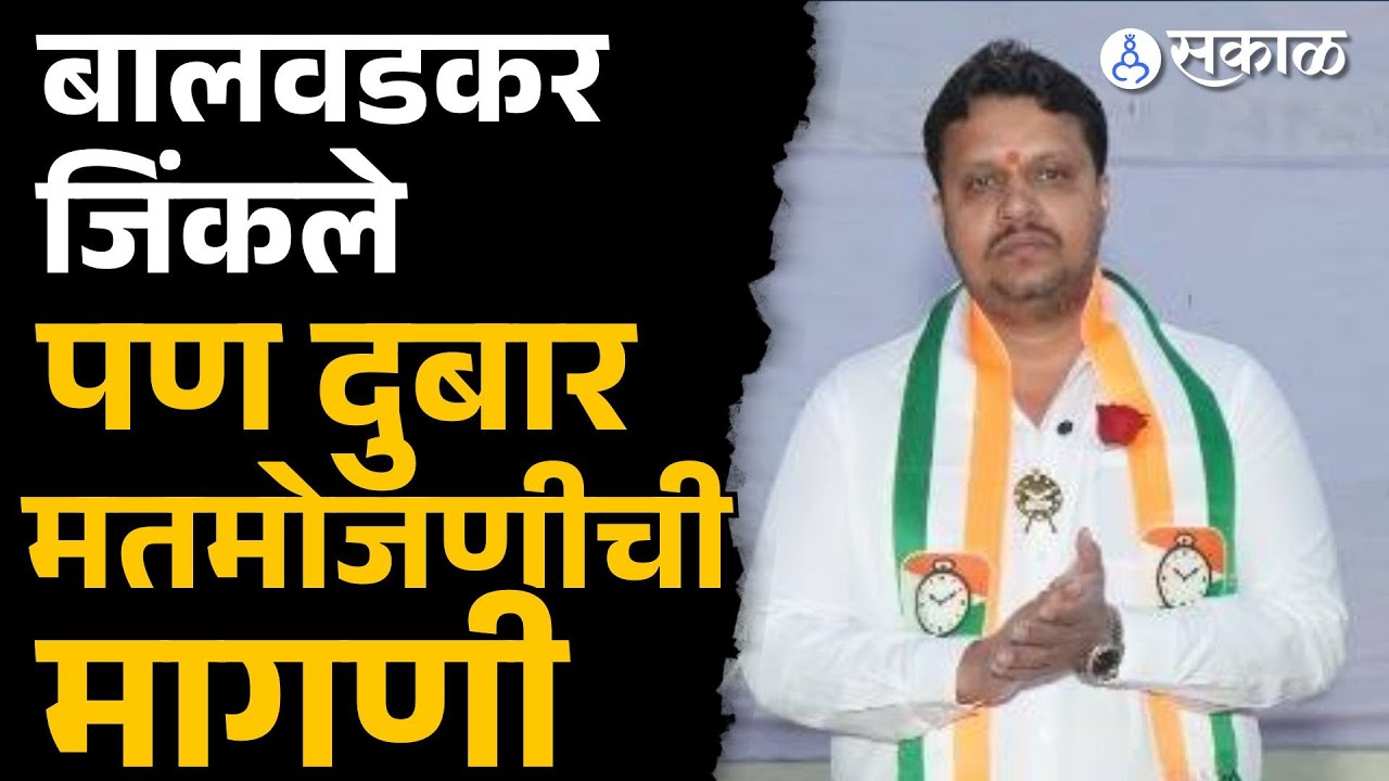 Pune Mahapalika Result: Amol Balwadkar बाजी मारली पण Lahu Balwadkaयांच्याकडून आक्षेप, दुबार मतमोजणी