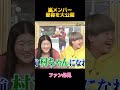 嵐メンバー愛称を大公開 #面白集 #お笑い #fypシ #shorts