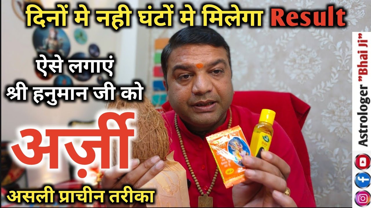 जब सब करके भी Result  ना मिले तो ऐसे प्राचीन तरीके से लगाएं श्री हनुमान जी को अर्ज़ी #hanumanji