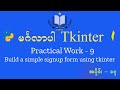 #17 Simple Singnup Form using tkinter Practical work - 9