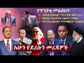 Ethiopia: አሁን የደረሱን መረጃዎች | ዘ ኢትዮጵያ | The Ethiopia News NOW May 20, 2024