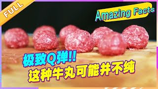 牛肉丸极致Q弹到可以打乒乓球? 这种丸子可能并不纯【奇妙冷知识 Amazing Facts】