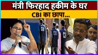 पश्चिम बंगाल में मंत्री फिरहाद हकीम मदन मित्रा के आवास पर CBI का छापा