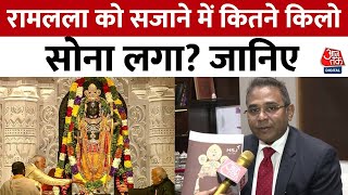 Ayodhya Ram Mandir: रामलला के आभूषण डिजाइन करने वाले ने क्या कहा? सुनिए | Aaj Tak News