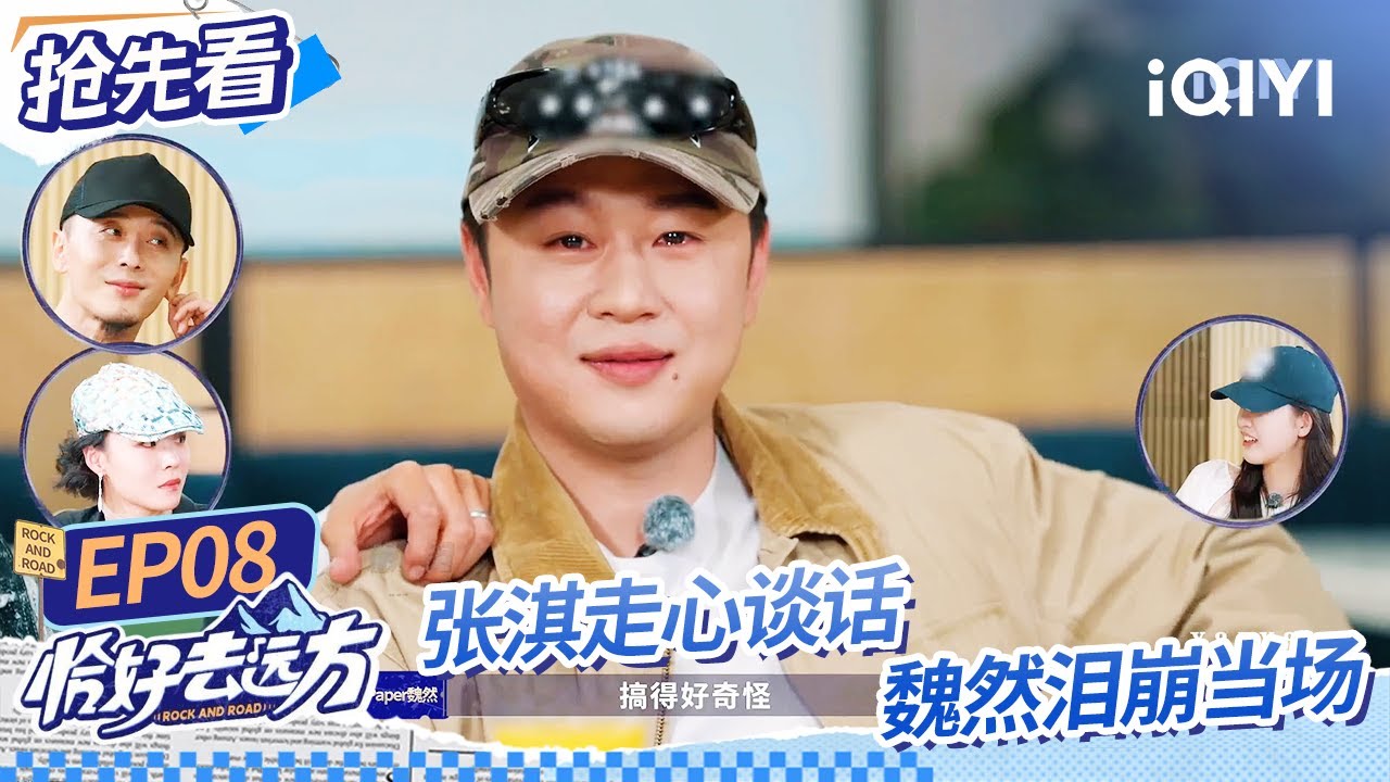 张淇暖心举动感动全场 ice paper 泪洒当场 | 恰好去远方 EP8 抢先看 | ROCK AND ROAD | iQIYI综艺 ...