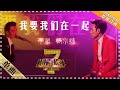 杨宗纬 李泉 我要我们在一起 单曲纯享 我是歌手 I AM A SINGER 歌手官方音乐频道 杨宗纬 李泉 我要我们在一起 单曲纯享 我是歌手 I AM A SINGER 歌手官方音乐频道