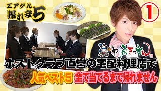 【ホストクラブ直営の宅配料理店で人気ベスト５当てるまで帰れま５】エアグル帰れま５vol.1