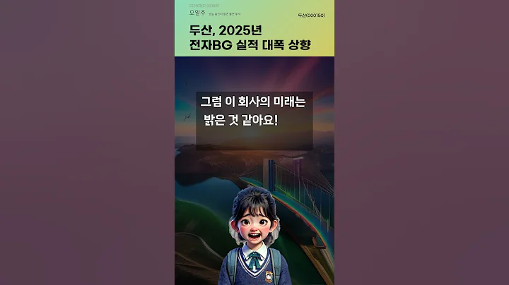 두산, 2025년 전자BG 실적 대폭 상향 #20250502#주식#증권정보#주식정보